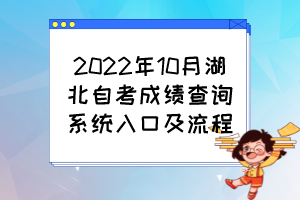 2022年10月湖北自考成績(jī)查詢系統(tǒng)入口及流程