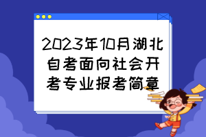 2023年10月湖北自考面向社會(huì)開(kāi)考專業(yè)報(bào)考簡(jiǎn)章