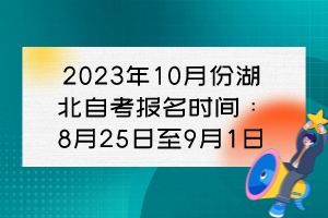 2023年10月份湖北自考報名時間：8月25日至9月1日