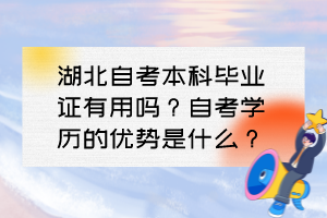 湖北自考本科畢業(yè)證有用嗎？自考學(xué)歷的優(yōu)勢(shì)是什么？