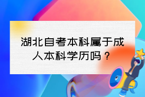 湖北自考本科屬于成人本科學歷嗎？