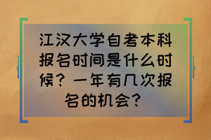 江漢大學(xué)自考本科報(bào)名時(shí)間是什么時(shí)候？一年有幾次報(bào)名的機(jī)會(huì)？