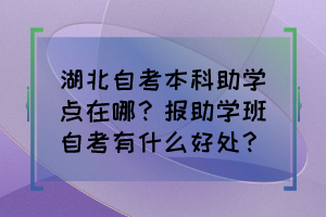 湖北自考本科助學點在哪？報助學班自考有什么好處？