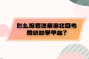 怎么報(bào)名注冊(cè)湖北自考網(wǎng)絡(luò)助學(xué)平臺(tái)？