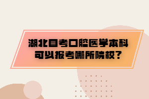 湖北自考口腔醫(yī)學(xué)本科可以報考哪所院校？