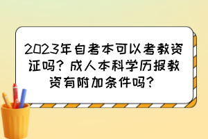 2023年自考本可以考教資證嗎？成人本科學歷報教資有附加條件嗎？