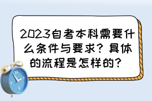 2023自考本科需要什么條件與要求？具體的流程是怎樣的？