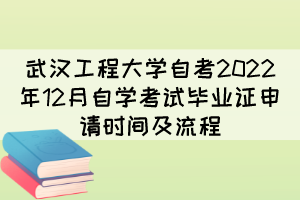 武漢工程大學(xué)自考2022年12月自學(xué)考試畢業(yè)證申請(qǐng)時(shí)間及流程