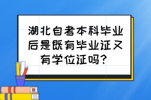 湖北自考本科畢業(yè)后是既有畢業(yè)證又有學位證嗎？