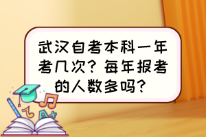 武漢自考本科一年考幾次？每年報(bào)考的人數(shù)多嗎？