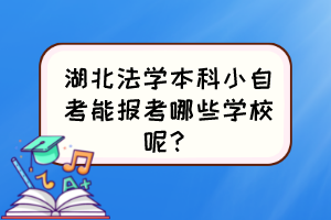 湖北法學(xué)本科小自考能報(bào)考哪些學(xué)校呢？