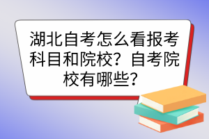 湖北自考怎么看報考科目和院校？自考院校有哪些？