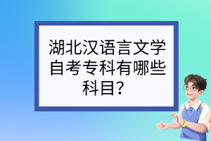 湖北漢語言文學(xué)自考?？朴心男┛颇?？