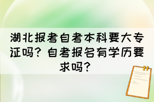 湖北報(bào)考自考本科要大專證嗎？自考報(bào)名有學(xué)歷要求嗎？