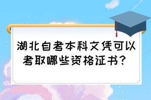 湖北自考本科文憑可以考取哪些資格證書？