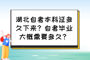 湖北自考本科證多久下來？自考畢業(yè)大概需要多久？