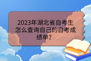 2023年湖北省自考生怎么查詢(xún)自己的自考成績(jī)單？