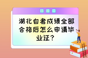 湖北自考成績(jī)?nèi)亢细窈笤趺瓷暾?qǐng)畢業(yè)證？