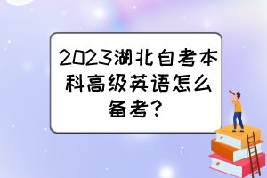 2023湖北自考本科高級(jí)英語(yǔ)怎么備考？