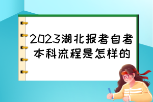 2023湖北報考自考本科流程是怎樣的？