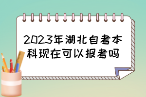 2023年湖北自考本科現(xiàn)在可以報(bào)考嗎？