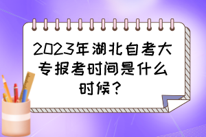 2023年湖北自考大專報(bào)考時(shí)間是什么時(shí)候？