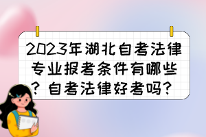 2023年湖北自考法律專業(yè)報考條件有哪些？自考法律好考嗎？