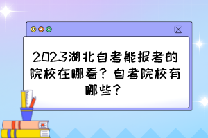 2023湖北自考能報(bào)考的院校在哪看？自考院校有哪些？