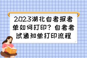 2023湖北自考報考單如何打?。孔钥伎荚囃ㄖ獑未蛴×鞒? /><br />
</div>
<strong> 打印流程如下：</strong><br />
<br />
第①步：登錄<a href=