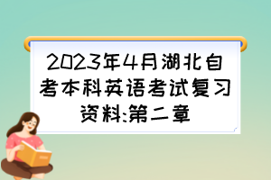 2023年4月湖北自考本科英語考試復(fù)習(xí)資料:第二章