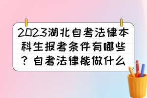 2023湖北自考法律本科生報(bào)考條件有哪些？自考法律能做什么？