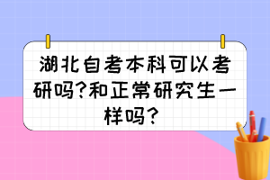 湖北自考本科可以考研嗎?和正常研究生一樣嗎？