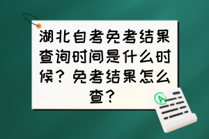 湖北自考免考結果查詢時間是什么時候？免考結果怎么查？