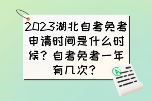 2023湖北自考免考申請(qǐng)時(shí)間是什么時(shí)候？自考免考一年有幾次？