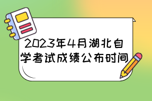 2023年4月湖北自學(xué)考試成績(jī)公布時(shí)間