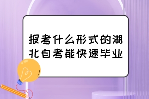 報考什么形式的湖北自考能快速畢業(yè)？