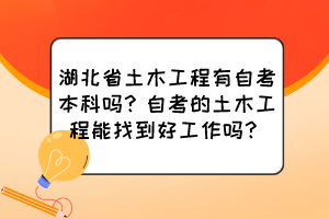 湖北省土木工程有自考本科嗎？自考的土木工程能找到好工作嗎？