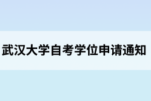 武漢大學(xué)自考本科畢業(yè)生學(xué)位申請認定外語水平條件的通知