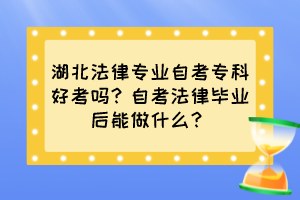 湖北法律專業(yè)自考?？坪每紗幔孔钥挤僧厴I(yè)后能做什么？