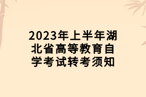 2023年上半年湖北省高等教育自學考試轉(zhuǎn)考須知