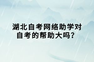 湖北自考網(wǎng)絡(luò)助學(xué)對(duì)自考的幫助大嗎？