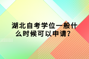 湖北自考學位一般什么時候可以申請？