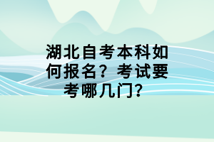 湖北自考本科如何報(bào)名？考試要考哪幾門？