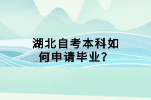 湖北自考本科如何申請畢業(yè)？