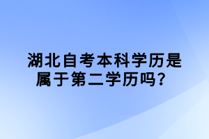 湖北自考是國家認可的學(xué)歷，那湖北自考本科學(xué)歷是屬于第二學(xué)歷嗎？下面我們就一起來看看吧！