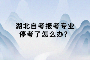 湖北自考報考專業(yè)?？剂嗽趺崔k？