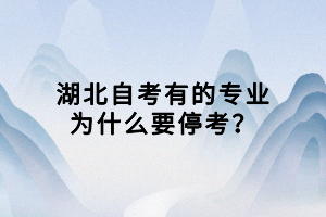 湖北自考有的專業(yè)為什么要?？?？