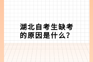 湖北自考生缺考的原因是什么？