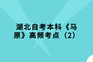 湖北自考本科《馬原》高頻考點(diǎn)（2）