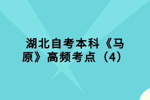 湖北自考本科《馬原》客觀題